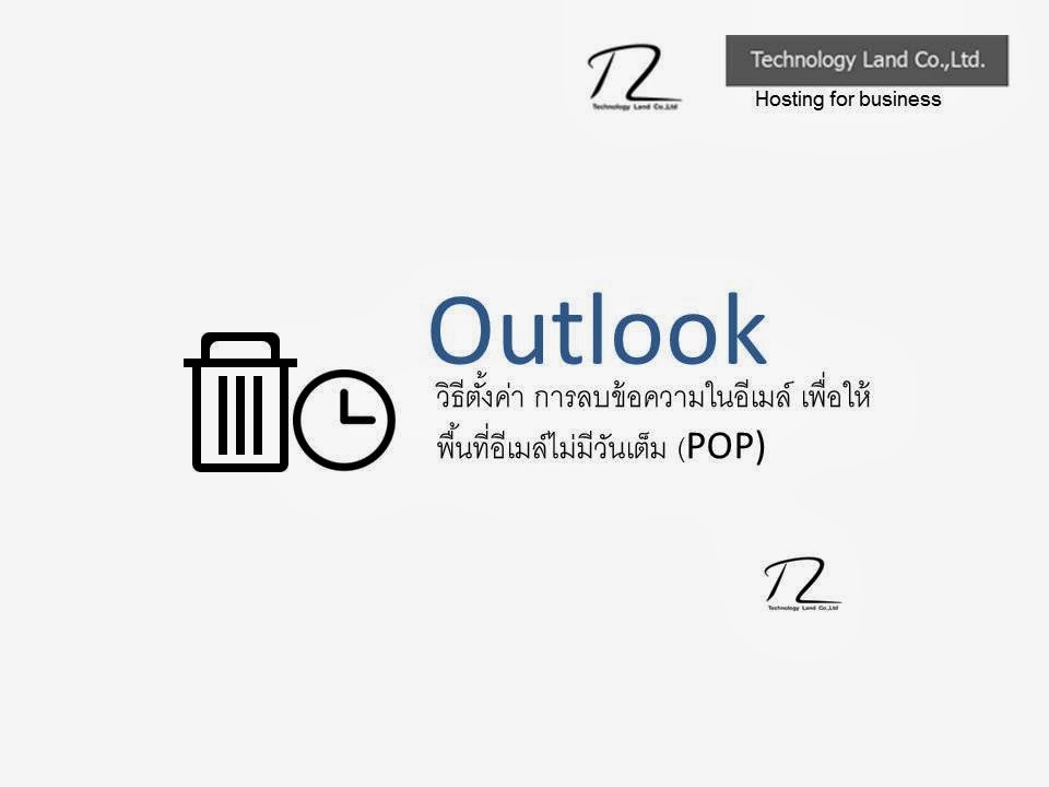 วิธีตั้งค่าลบข้อความในอีเมล์ เพื่อให้พื้นที่ความจุอีเมล์ไม่มีวันเต็ม (Pop)  - สอนโปรแกรม Outlook ฟรี !
