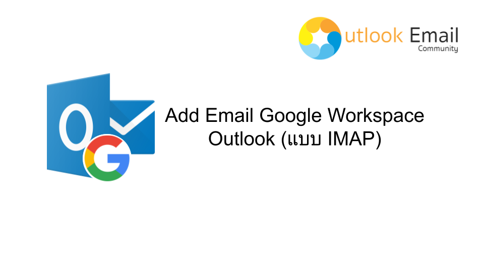 วิธีการ Add Email Google Workspace ใน Outlook (แบบ IMAP) สอนโปรแกรม