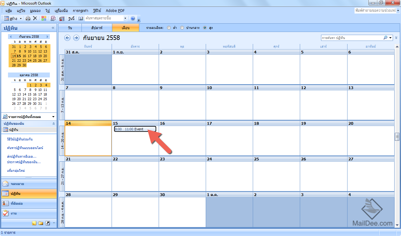 [Outlook 2007] วิธีตั้ง Calendar Alert ตามวันที่นัดหมาย สอนโปรแกรม