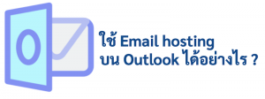 ภาพประกอบหัวข้อใช้ Email hosting บน Outlook ได้อย่างไร ? (How to use Email hosting on Outlook ?)