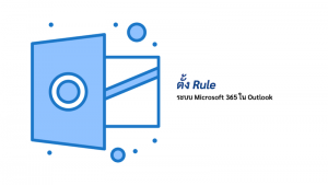 ภาพประกอบหัวข้อตั้ง Rule ระบบ Microsoft 365 ใน Outlook (Set Microsoft 365 system rules in Outlook)