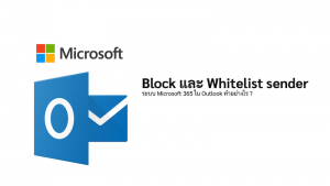 ภาพประกอบหัวข้อBlock และ Whitelist sender ระบบ Microsoft 365 ใน Outlook ทำอย่างไร ? (How to block and whitelist senders in the Microsoft 365 system in Outlook?)