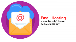 ภาพประกอบหัวข้อสามารถใช้งาน Email Hosting ในโปรแกรม Outlook ได้หรือไม่ ? (Can Email Hosting be used in Outlook?)