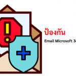 ภาพประกอบหัวข้อป้องกัน Email Microsoft 365 ไม่ให้เข้า Junk (Prevent Microsoft 365 Email from Going to Junk)