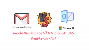 ภาพประกอบหัวข้อGoogle Workspace หรือ Microsoft 365 เลือกใช้งานแบบใดดี ? (Google Workspace or Microsoft 365, which one should I choose?)