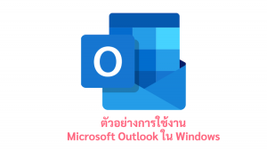 ภาพประกอบหัวข้อตัวอย่างการใช้งาน Microsoft Outlook ใน Windows (Example of using Microsoft Outlook in Windows)