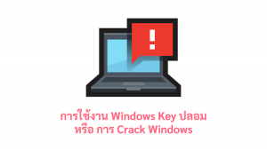 ภาพประกอบหัวข้อการใช้งาน Windows Key ปลอม หรือ การ Crack Windows (Using fake Windows Keys or cracking Windows)