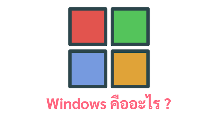 ภาพประกอบหัวข้อWindows คืออะไร ? (What is Windows?)