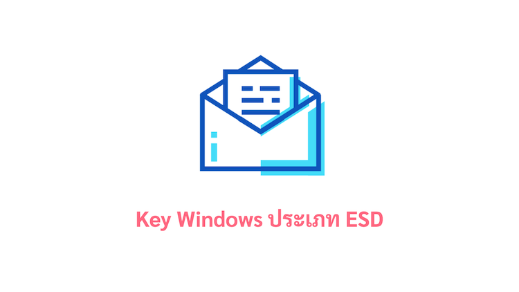 ภาพประกอบหัวข้อKey Windows ประเภท ESD (Key Windows type ESD)