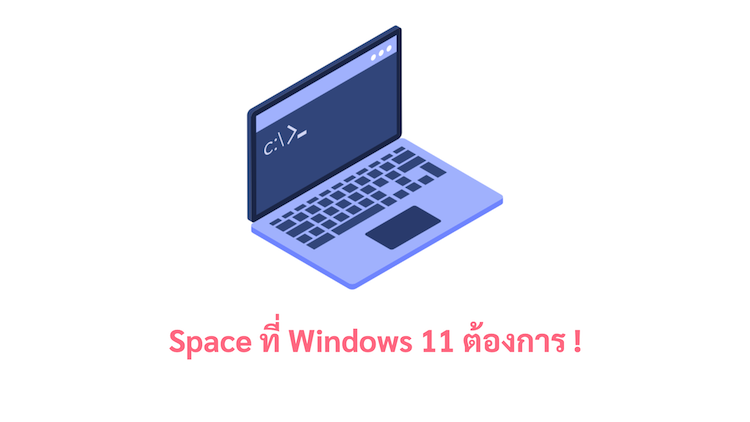 ภาพประกอบหัวข้อSpace ที่ Windows 11 ต้องการ ! (Space that Windows 11 needs!)