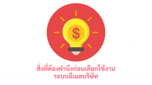 ภาพประกอบหัวข้อสิ่งที่ต้องคำนึงก่อนเลือกใช้งานระบบอีเมลบริษัท (Things to consider before choosing to use a company email system)