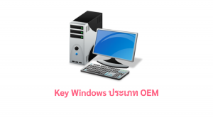 ภาพประกอบหัวข้อ Key Windows ประเภท OEM (Key Windows OEM type)