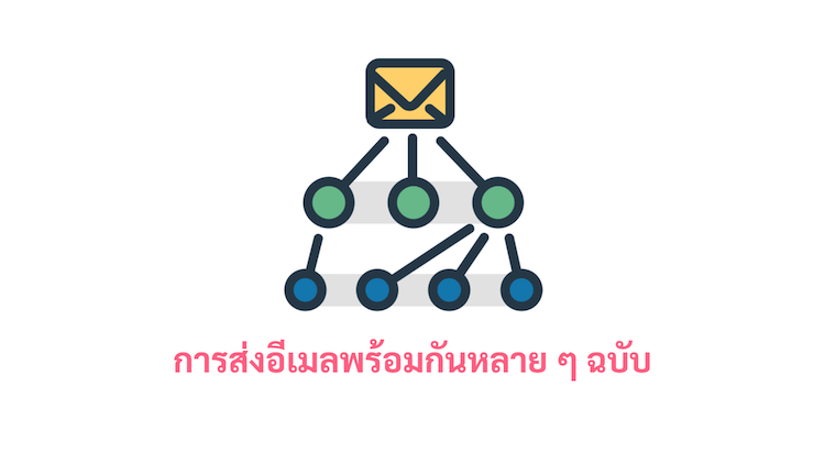 ภาพประกอบหัวข้อการส่งอีเมลพร้อมกันหลาย ๆ ฉบับ (Sending multiple emails at the same time)