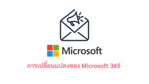 ภาพประกอบหัวข้อการเปลี่ยนแปลงของ Microsoft 365 (Microsoft 365 changes)