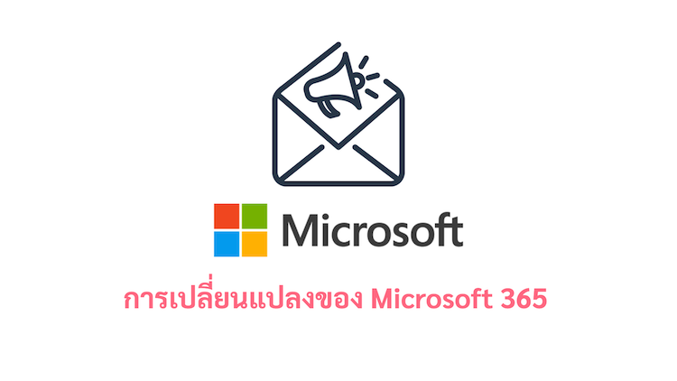 ภาพประกอบหัวข้อการเปลี่ยนแปลงของ Microsoft 365 (Microsoft 365 changes)