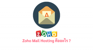 ภาพประกอบหัวข้อ Zoho Mail Hosting คืออะไร ? (What is Zoho Mail Hosting?)