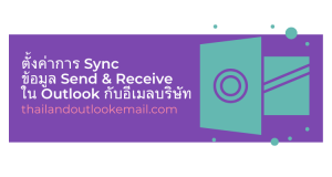 ภาพประกอบหัวข้อตั้งค่าการ Sync ข้อมูล Send & Receive ใน Outlook กับอีเมลบริษัท (Set up Send & Receive data sync in Outlook with company email)