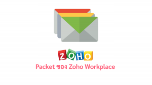 ภาพประกอบหัวข้อ Packet ของ Zoho Workplace (Zoho Workplace Packet)