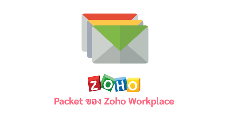 ภาพประกอบหัวข้อ Packet ของ Zoho Workplace (Zoho Workplace Packet)