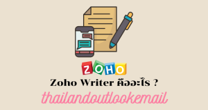 ภาพประกอบหัวข้อ Zoho Writer คืออะไร ? (What is Zoho Writer?)