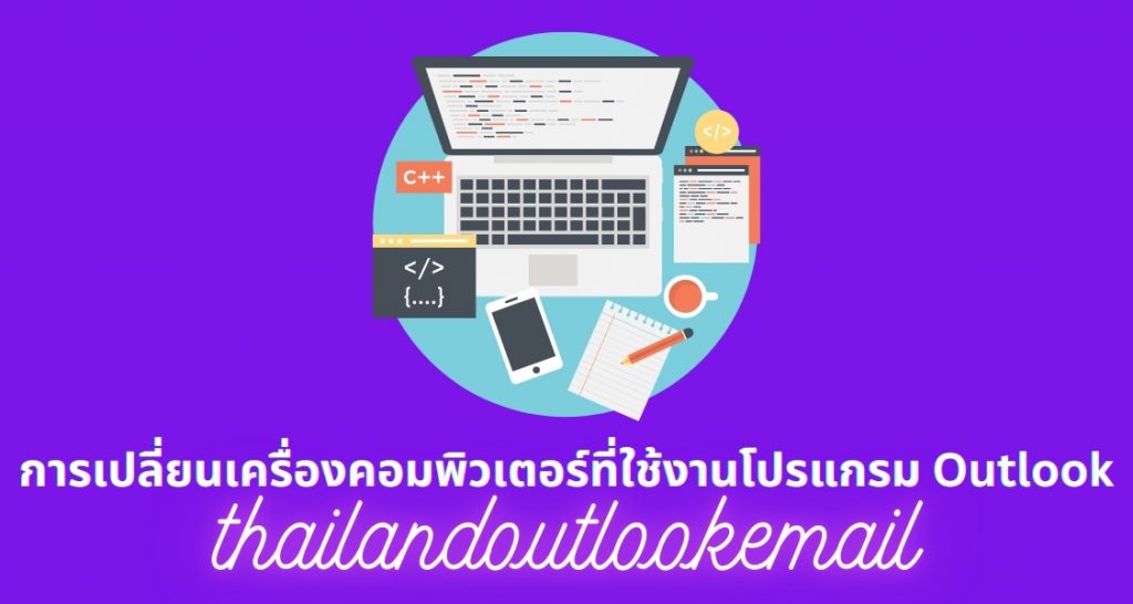 ภาพประกอบหัวข้อการเปลี่ยนเครื่องคอมพิวเตอร์ที่ใช้งานโปรแกรม Outlook (Changing the computer running Outlook)