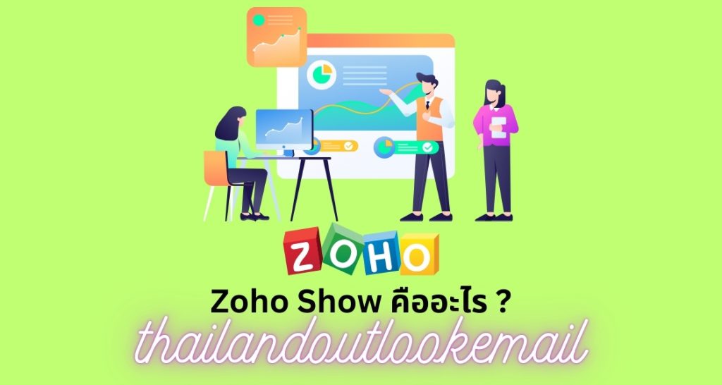 ภาพประกอบหัวข้อ Zoho Show คืออะไร ? (What is Zoho Show?)